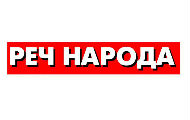 Измена Јавног позива за “Реч народа” из Пожаревца Измена Јавног позива за “Реч народа” из Пожаревца
